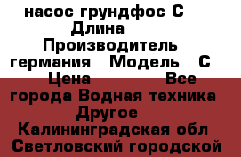 насос грундфос С32 › Длина ­ 1 › Производитель ­ германия › Модель ­ С32 › Цена ­ 60 000 - Все города Водная техника » Другое   . Калининградская обл.,Светловский городской округ 